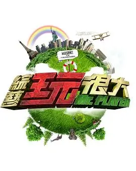 向往的生活第七季 生活 2025 黄磊/何炅